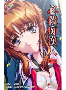 必殺痴漢人シリーズ(e-Color Comic)
