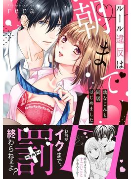 ルール違反は朝までH！？～幼なじみと同居はじめました【単行本版】(ラブきゅんコミック)
