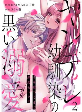 ヤンデレ幼馴染の黒い溺愛～イキ癖つくまで調教セックス(ラブきゅんコミック)