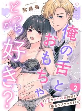 俺の舌とおもちゃ、どっちが好き？～ドSなライバル同期と極上ラブグッズSEX(ラブきゅんコミック)