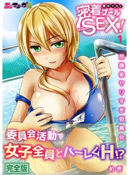 黒ギャルと密着プールSEX!-放課後ヤリすぎ委員会-【完全版】(エロマンガ島)