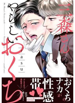 三森さんのやらしいおくち【単行本版／電子限定おまけ付き】(caramel)