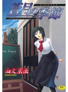 蒼月の季節(ホットミルクコミックス)