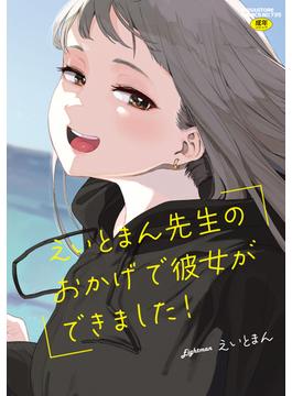 えいとまん先生のおかげで彼女ができました！(メガストアコミックス)