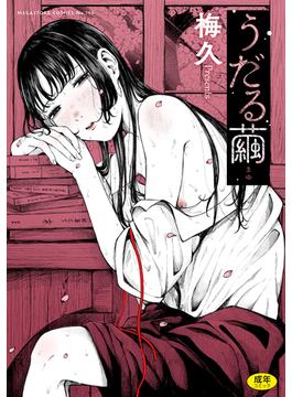 うだる繭(メガストアコミックス)