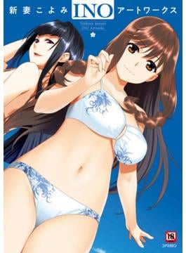 新妻こよみ INOアートワークス(メガストアアートワークス)