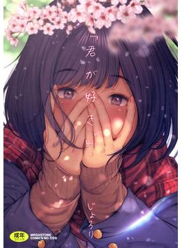 「君が好き。」(メガストアコミックス)