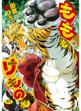 もももけものも(外楽WEB COMICS)