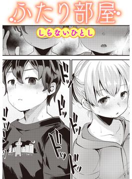 ふたり部屋(COMIC快楽天ビースト)