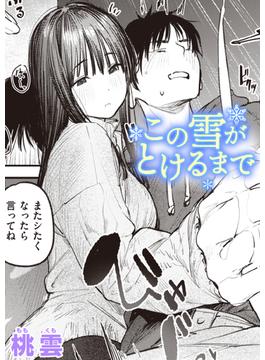 この雪がとけるまで(COMIC快楽天)