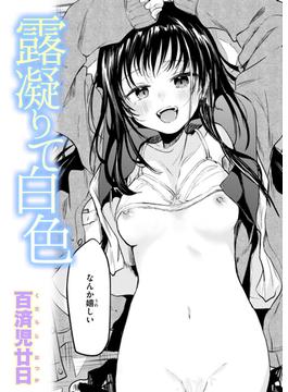露凝りて白色(COMIC快楽天)