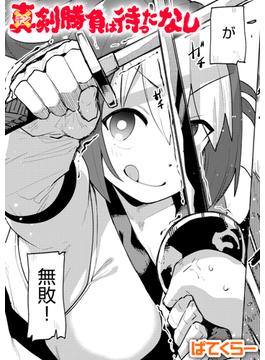 チン剣勝負は待ったなし(COMIC快楽天ビースト)