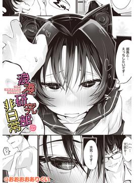 浪漫研究部の非日常(WANIMAGAZINE COMICS LOG)