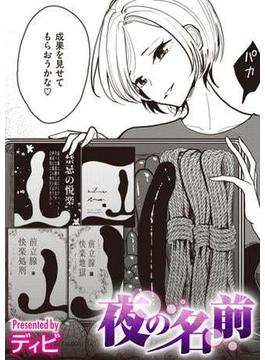 夜の名前(コミック ゼロス)