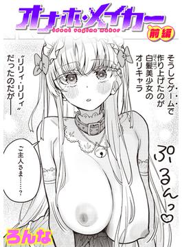 オナホ・メイカー(COMIC快楽天ビースト)
