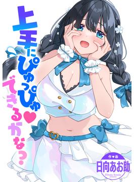 上手にぴゅっぴゅ できるかな？(WEEKLY快楽天SELECTION)