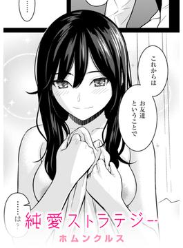 純愛ストラテジー(COMIC快楽天)
