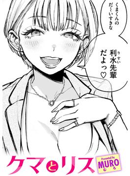 クマとリス(COMIC快楽天)