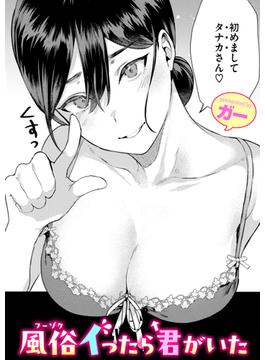 風俗イったら君がいた(COMIC快楽天ビースト)