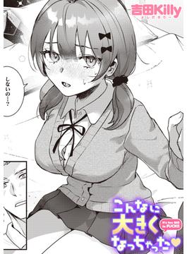 こんなに大きくなっちゃった(COMIC快楽天)