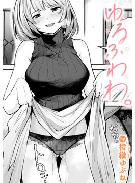 ゆるふわわ。(COMIC快楽天)