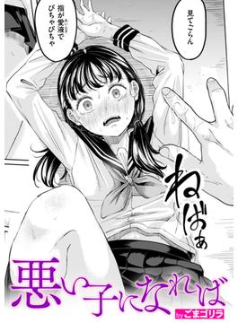 悪い子になれば(COMIC失楽天)