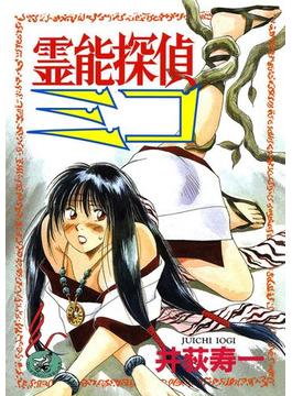 霊能探偵ミコ(WANIMAGAZINE COMICS SPECIAL)