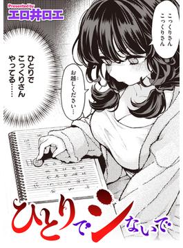ひとりでシないで(COMIC快楽天)