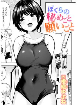 ぼくらの秘めごと願いごと(COMIC快楽天)