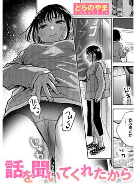 話を聞いてくれたから(COMIC失楽天)
