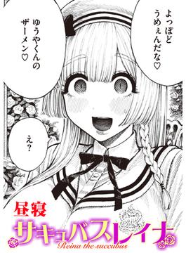 サキュバスレイナ(COMIC快楽天)