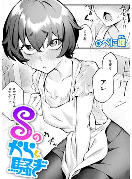 Sのから騒ぎ(COMIC失楽天)