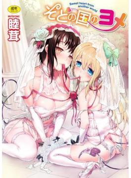 そとの国のヨメ(WANIMAGAZINE COMICS SPECIAL)