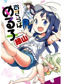 おさらばめる子(WANIMAGAZINE COMICS SPECIAL)