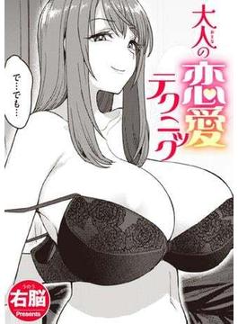 大人の恋愛テクニック(コミック ゼロス)