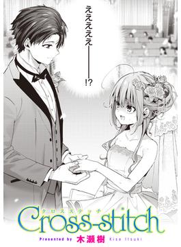 Cross-stitch(COMIC快楽天ビースト)