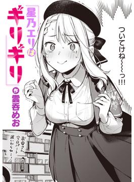 星乃エリはギリギリ(COMIC快楽天)