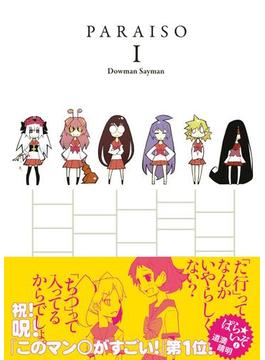 ぱらいぞ(WANIMAGAZINE COMICS SPECIAL)