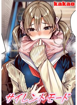サイレントモード【フルカラー版】(COMIC快楽天ビースト)