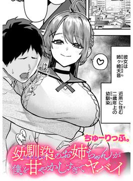 幼馴染のお姉ちゃんが僕を甘やかしすぎてヤバイ(コミック ゼロス)