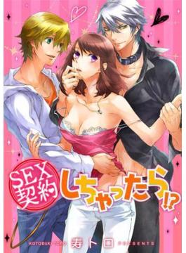 ＳＥＸ契約しちゃったら！？(WANIMAGAZINE COMICS SPECIAL)