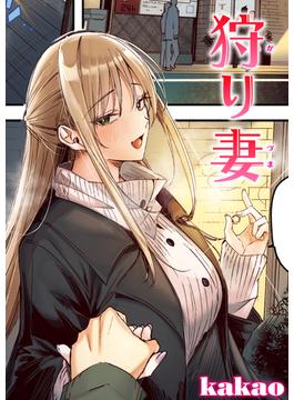 狩り妻【フルカラー版】(COMIC快楽天ビースト)