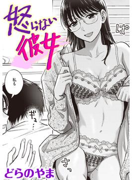 怒らない彼女(COMIC失楽天)