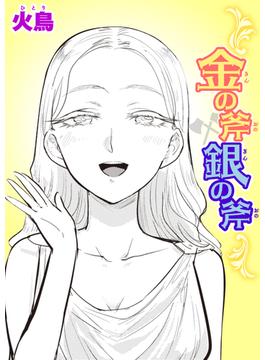 金の斧 銀の斧(異世快楽天SELECTION)
