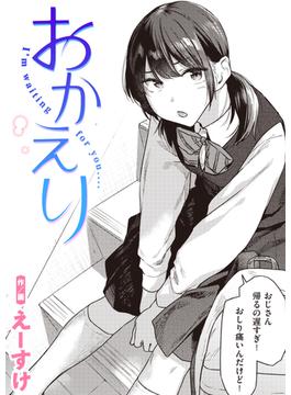 おかえり(COMIC快楽天)