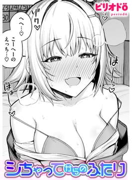 シちゃってからのふたり(COMIC快楽天)