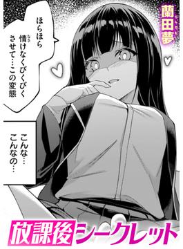 放課後シークレット(コミック ゼロス)