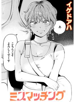 ミスマッチング(COMIC快楽天ビースト)