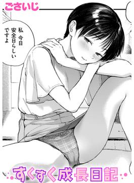 すくすく成長日記(COMIC快楽天)