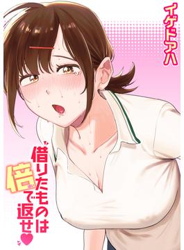 借りたものは倍で返せ(COMIC快楽天ビースト)